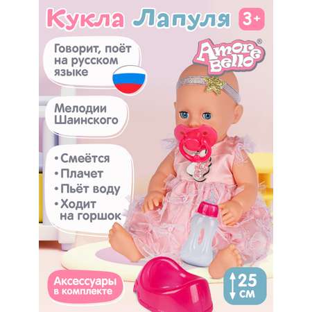 Кукла пупс AMORE BELLO интерактивная Лапуля 25см