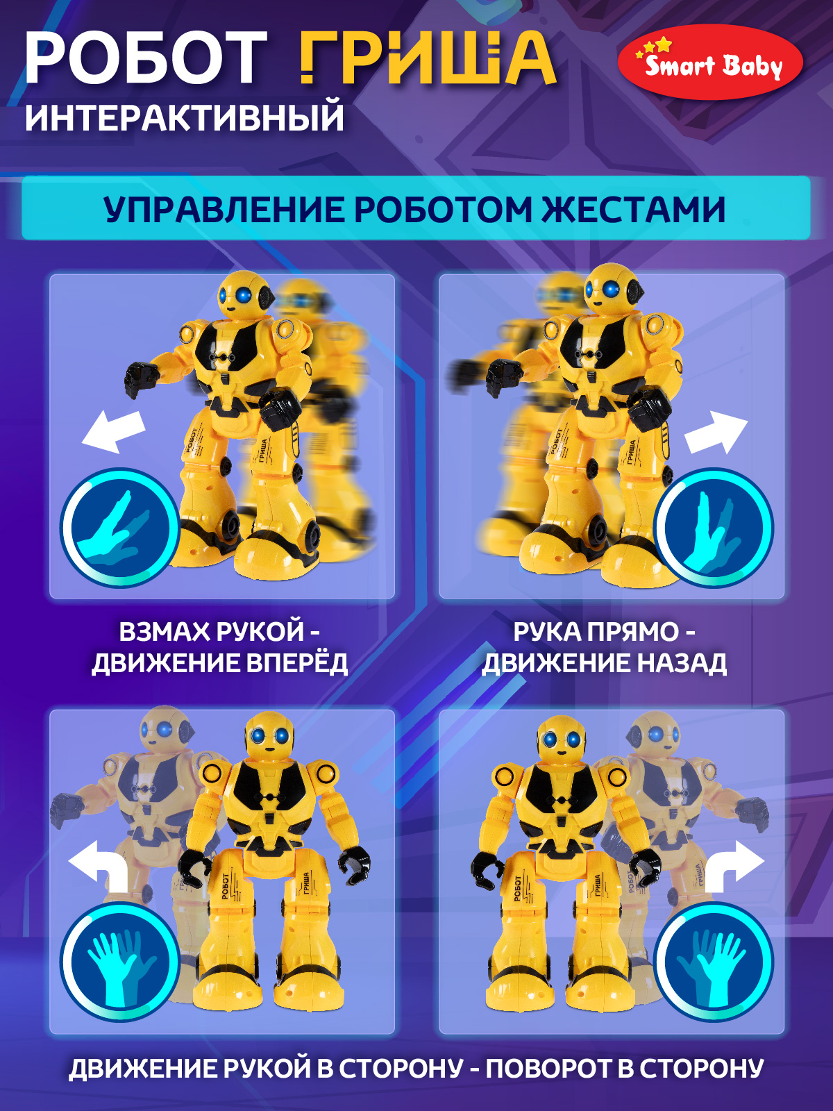 Робот РУ Smart Baby Гриша - фото 7