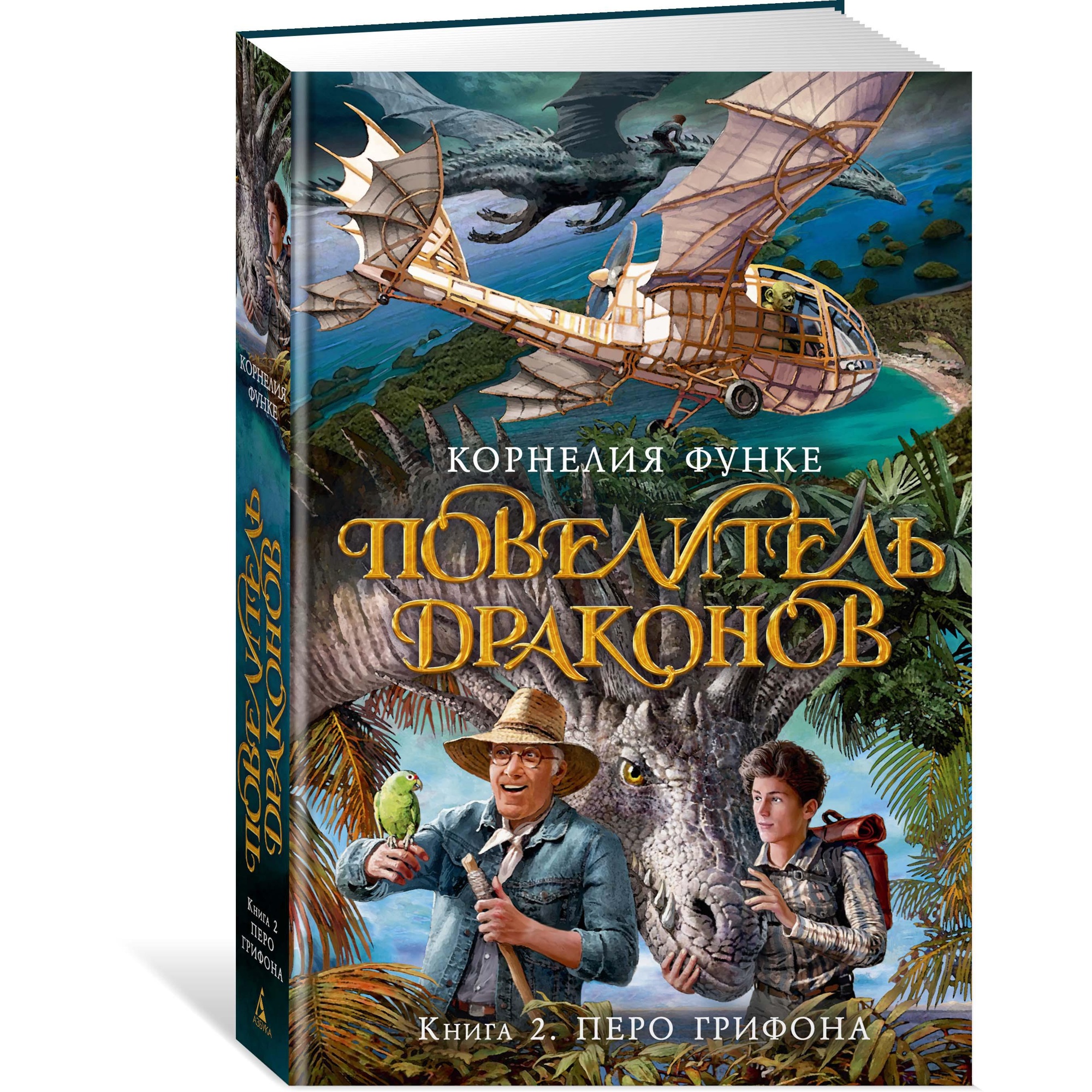 Книга АЗБУКА Повелитель драконов. Книга 2. Перо грифона Функе К. - фото 2