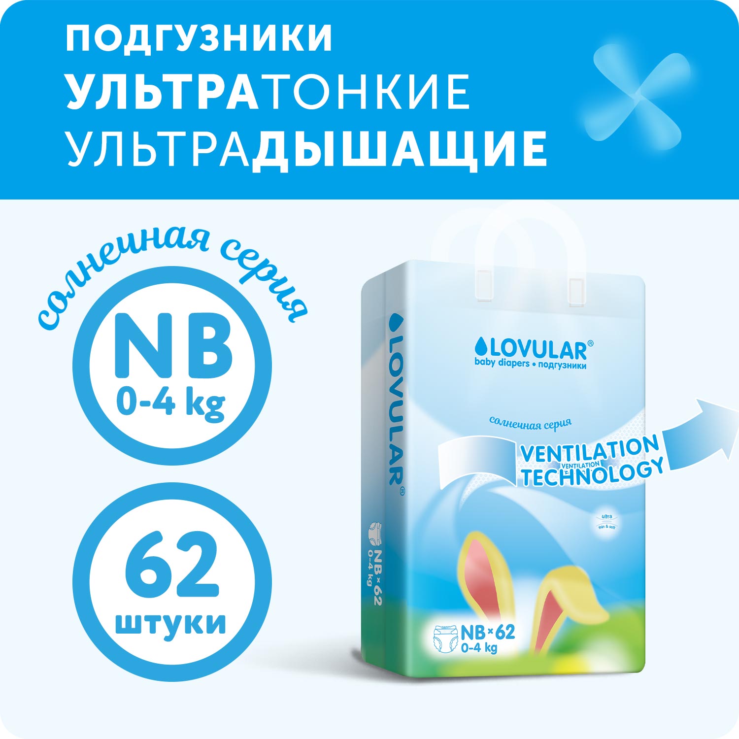 Подгузники LOVULAR Солнечная серия NB 62 шт. - фото 1