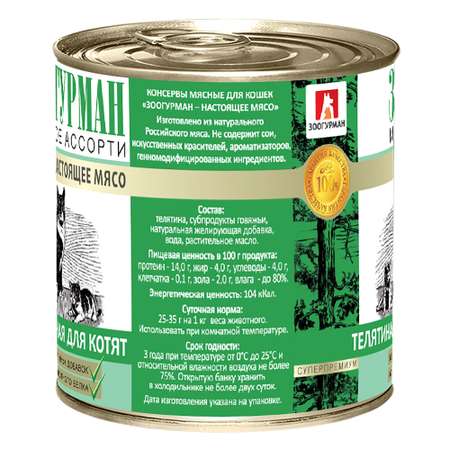 Корм влажный Зоогурман Мясное ассорти Телятина нежная 250 гр х 15 шт
