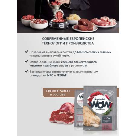 Корм для взрослых собак крупных пород AlphaPet Wow Superpremium сухой с говядиной и сердцем 7кг