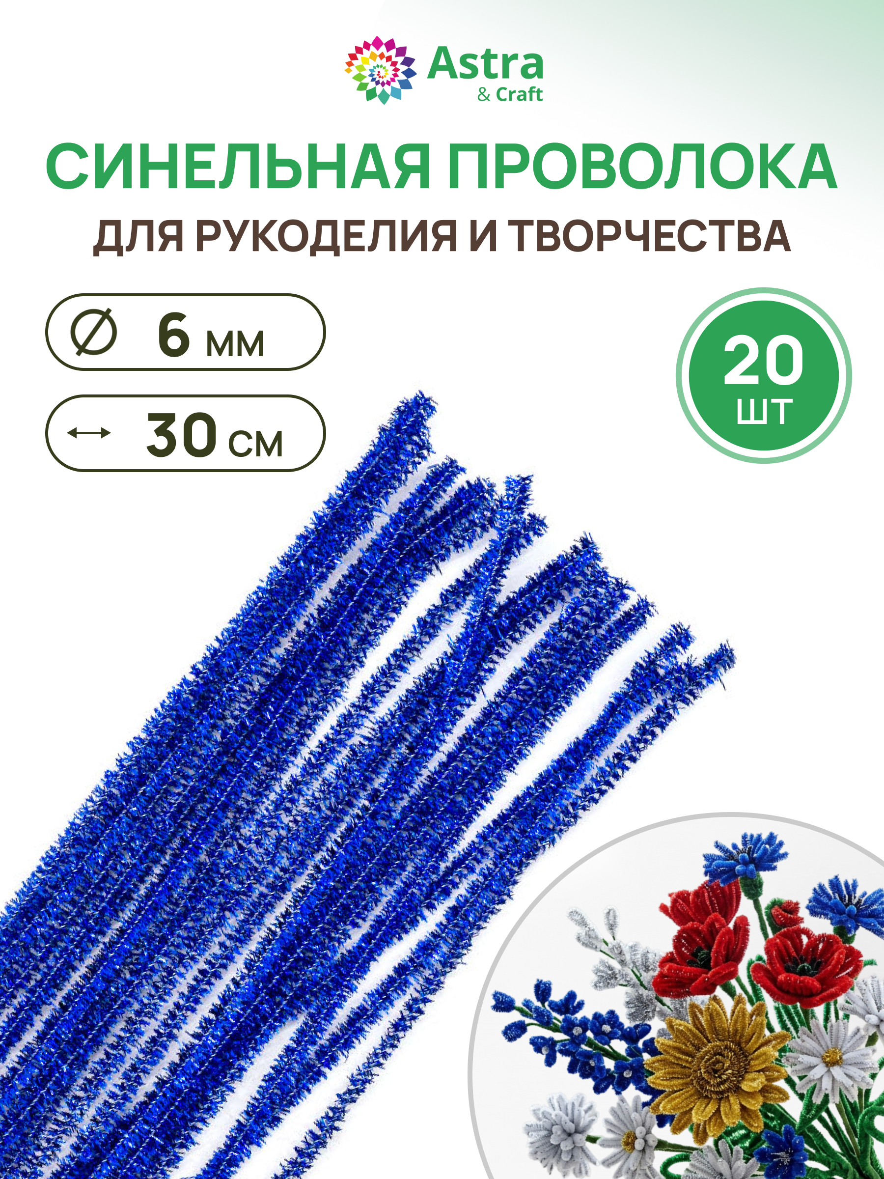 Изображение товара Набор для творчества Astra Craft Синельная проволока 6 мм 20 шт зеленый Изображение товара Набор для творчества Astra Craft Синельная проволока 6 мм 20 шт зеленый