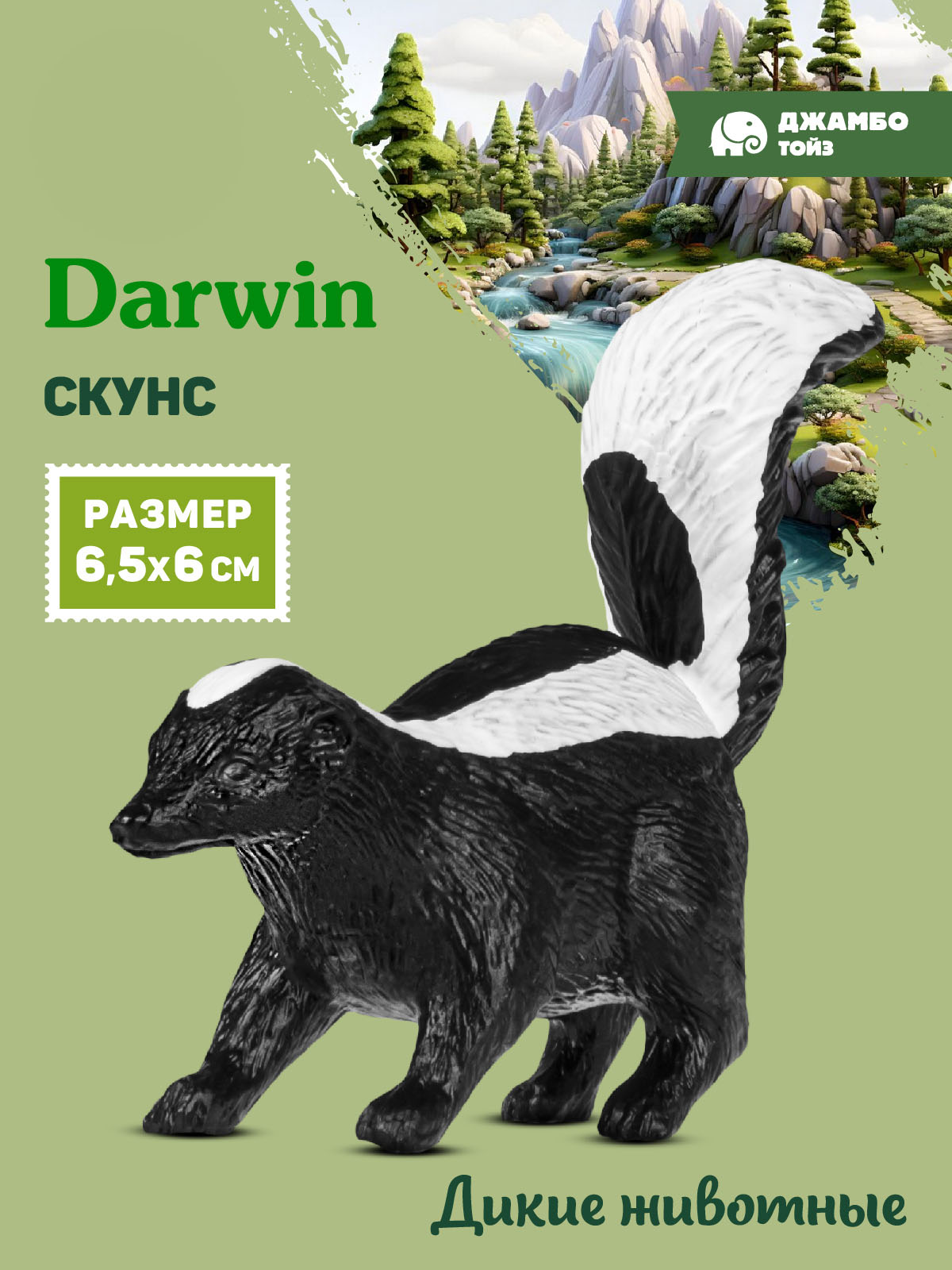 Фигурка DARWIN Животные Скунс - фото 1