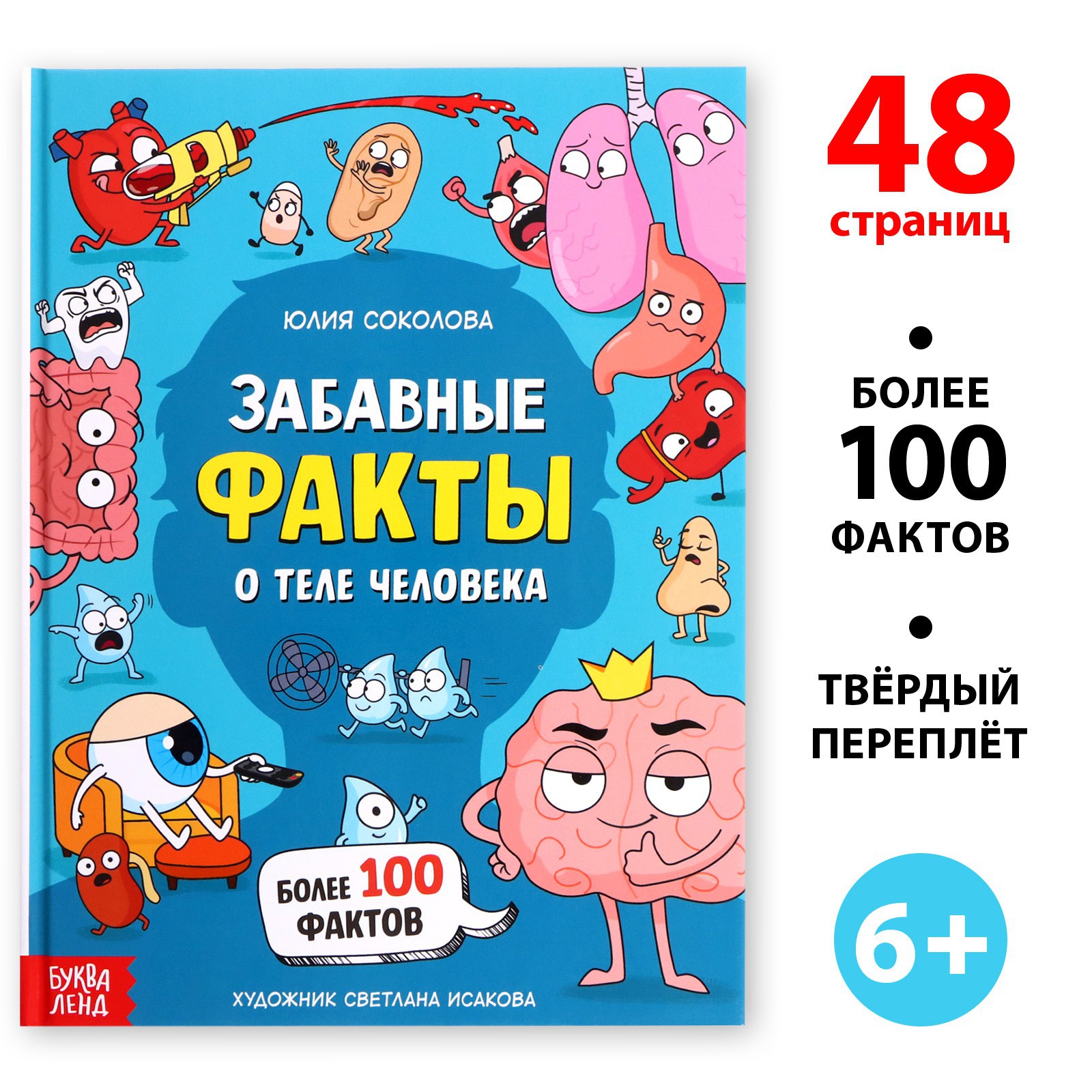 Энциклопедия в твёрдом переплёте Буква-ленд «Забавные факты о теле человека» 48 стр. - фото 1