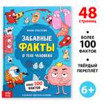 Энциклопедия в твёрдом переплёте Буква-ленд «Забавные факты о теле человека» 48 стр.
