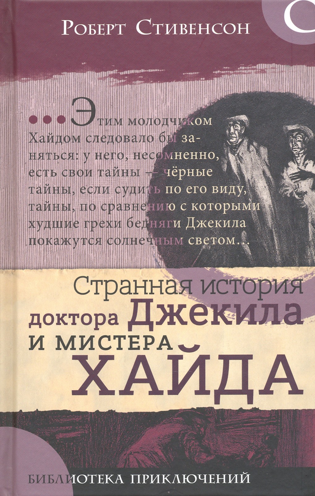 Книга Лабиринт Странная история доктора Джекила и мистера Хайда - фото 1