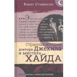 Книга Лабиринт Странная история доктора Джекила и мистера Хайда