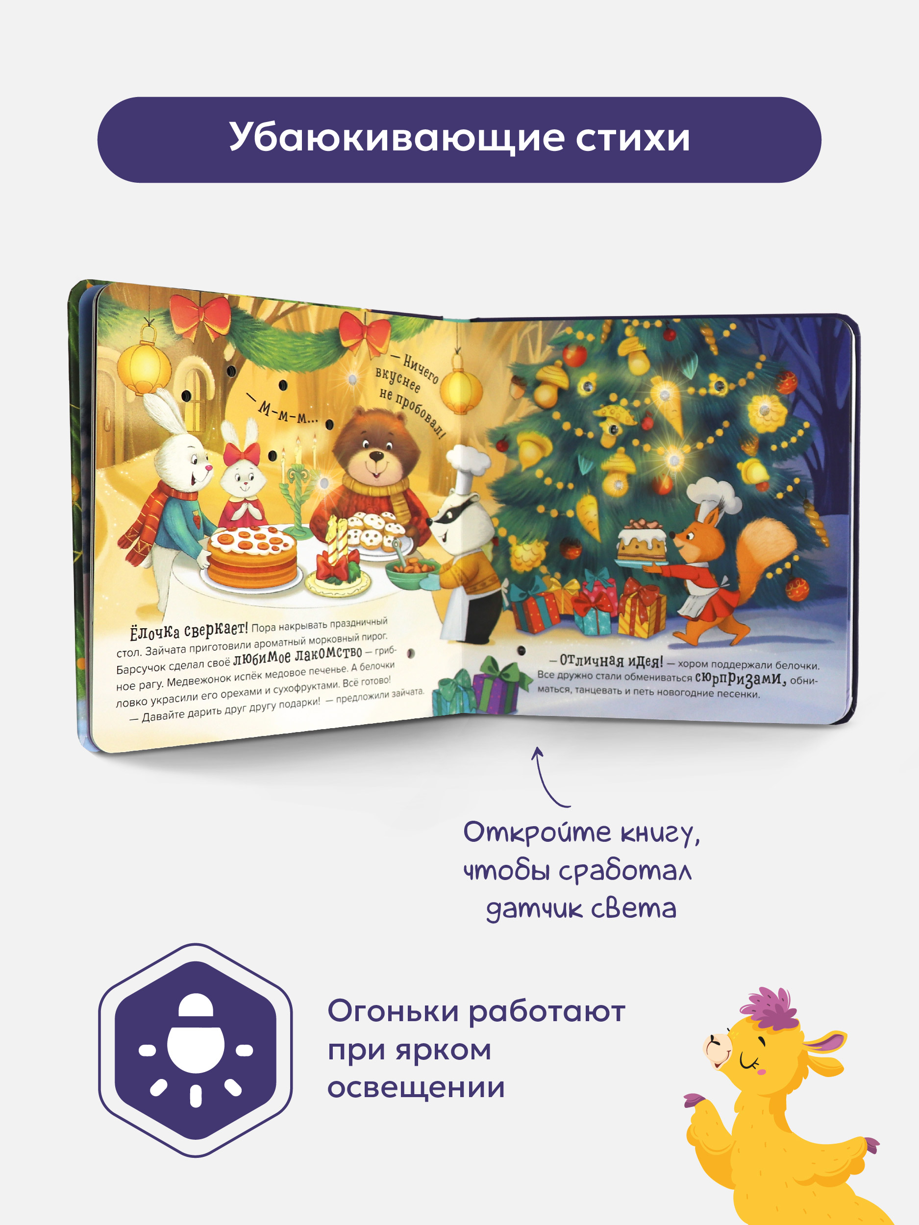 Новогодняя подарочная книга для малышей Malamalama Книга для детей с огоньками. Ёлочка друзей Сказки и стихи для малышей - фото 4