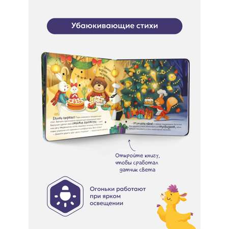 Новогодняя подарочная книга для малышей Malamalama Книга для детей с огоньками. Ёлочка друзей Сказки и стихи для малышей
