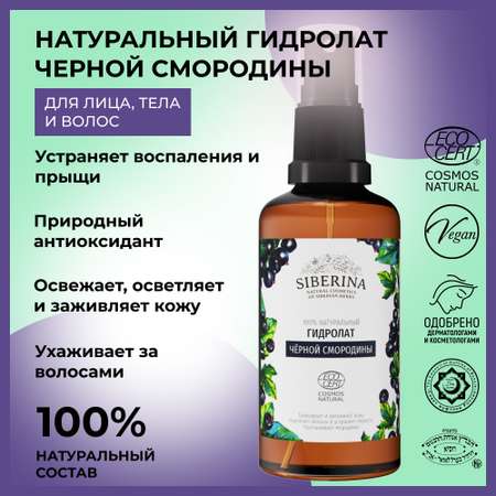 Гидролат Siberina 50 мл