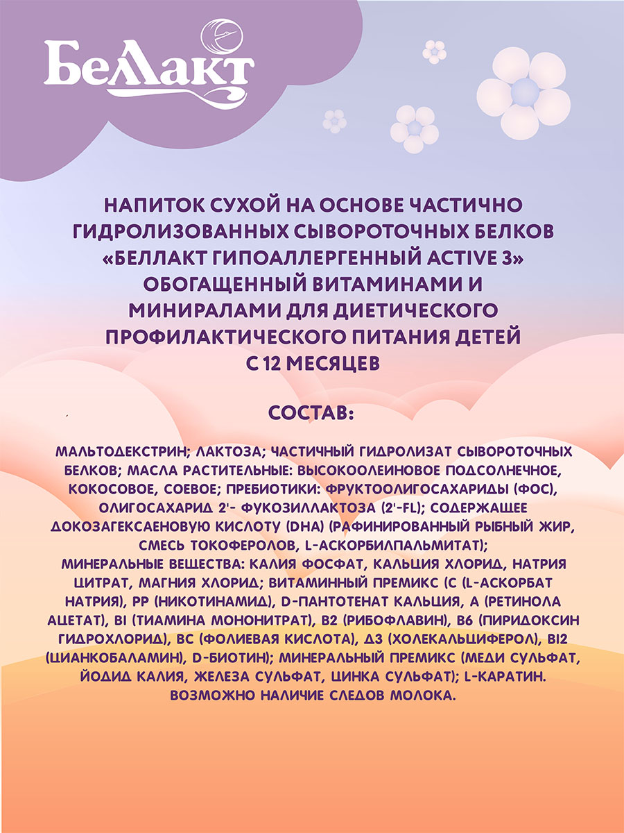 Напиток Беллакт Гипоаллергенный Active 3 300г - фото 4