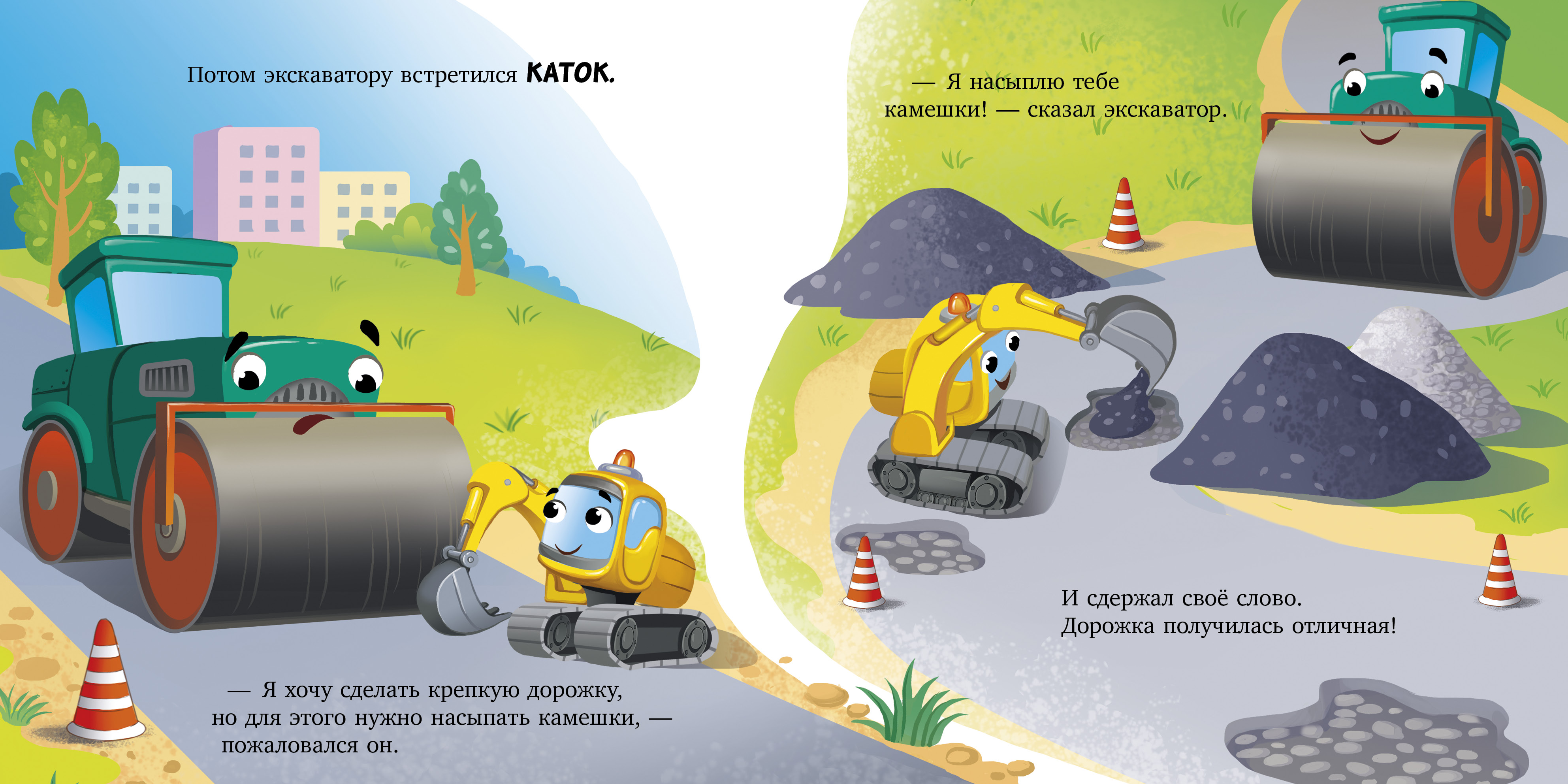 Сонные сказки про машинки Clever Баю-бай, экскаватор! - фото 2