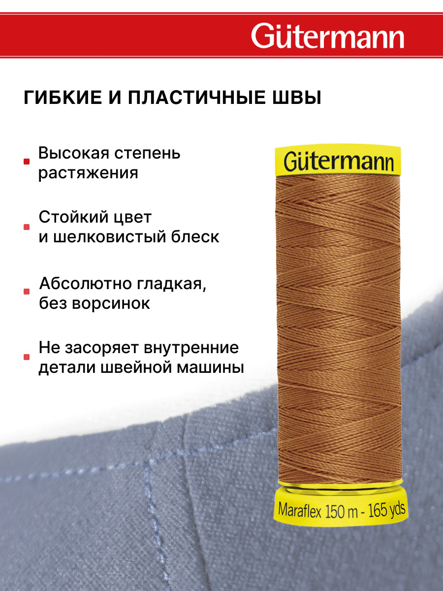 Нитки для шитья трикотажа Maraflex Guttermann 150м цвет 448 - фото 4