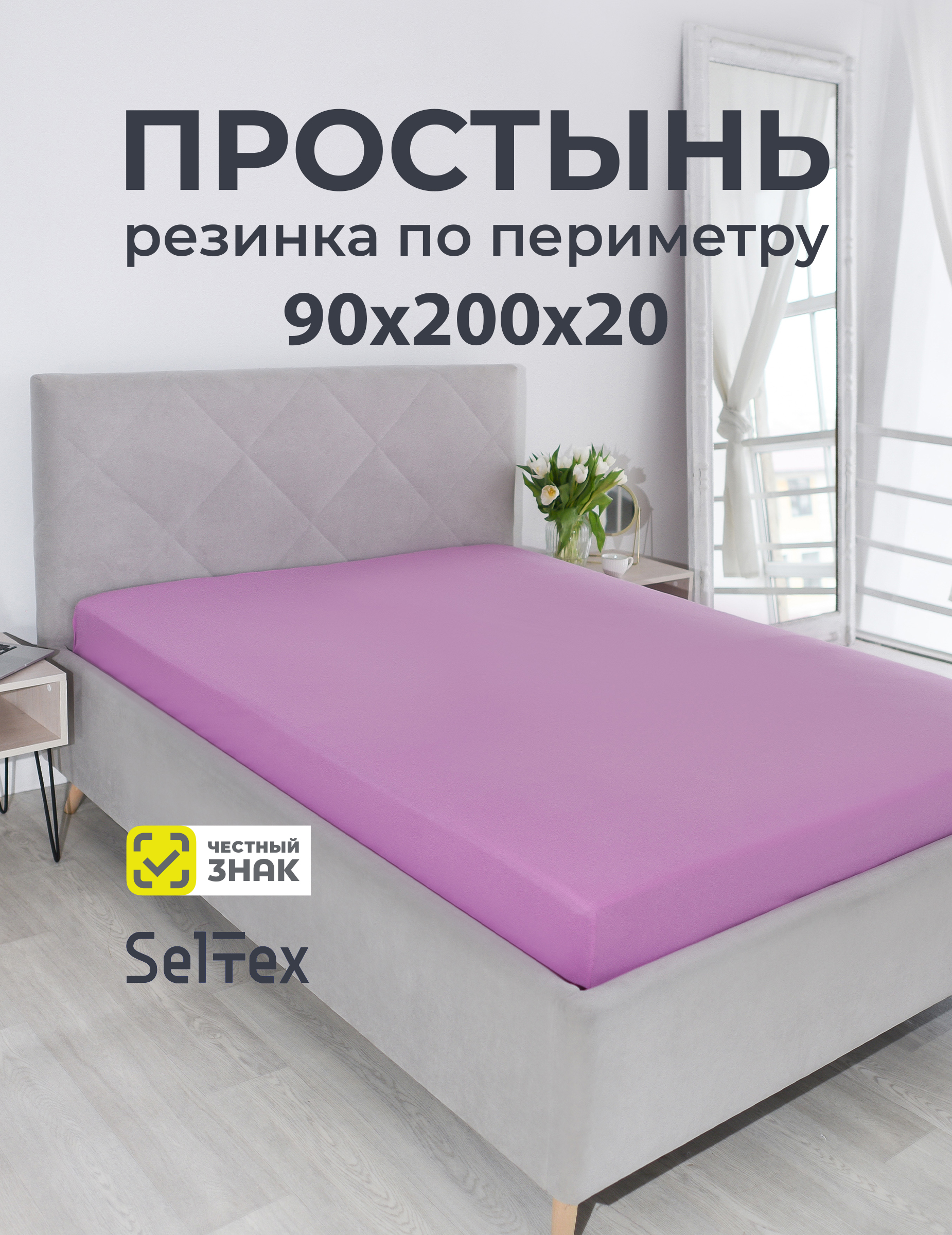 Простыня Селтекс сиреневый 90 x 200 см на резинке - фото 1