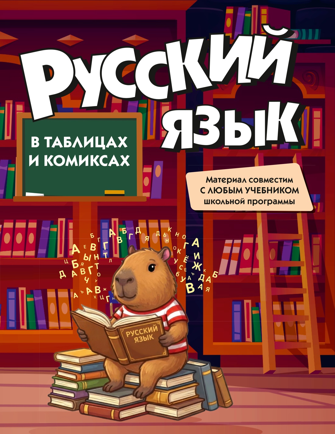 Книга КОЛИБРИ В помощь школьнику Русский язык в таблицах и комиксах - фото 1