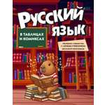 Книга КОЛИБРИ В помощь школьнику Русский язык в таблицах и комиксах