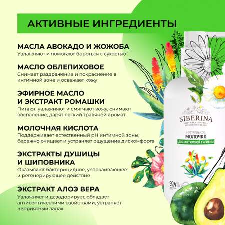 Молочко Siberina натуральное молочко для интимной гигиены 200 мл