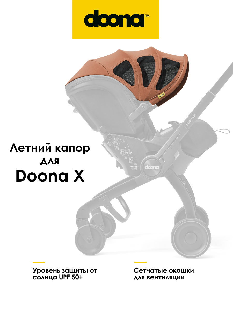 Капор Doona X / Terracotta - фото 1