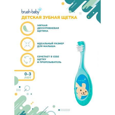 Зубная щетка классическая Brush-Baby от 0 лет