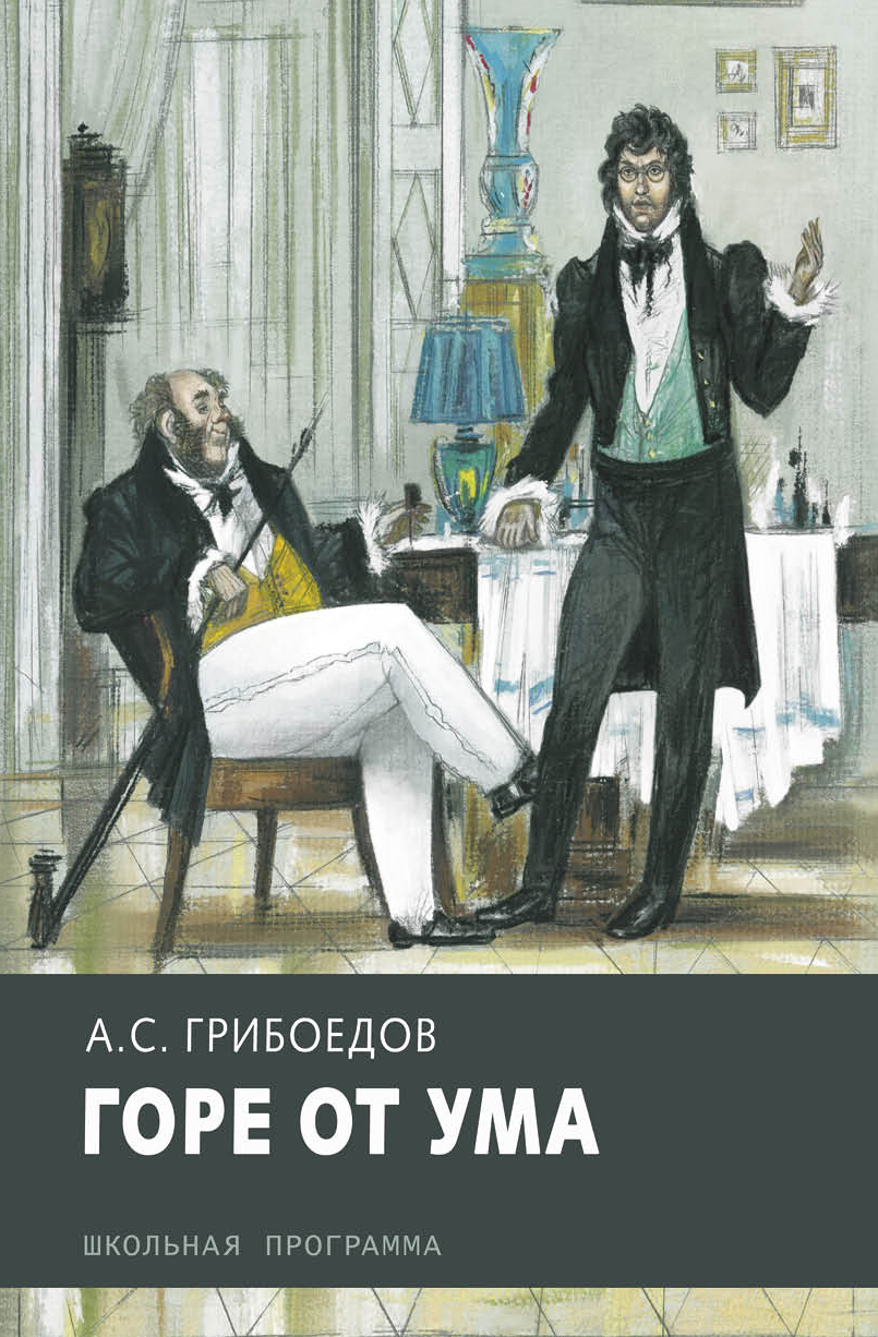 Книга Стрекозa Горе от ума - фото 1