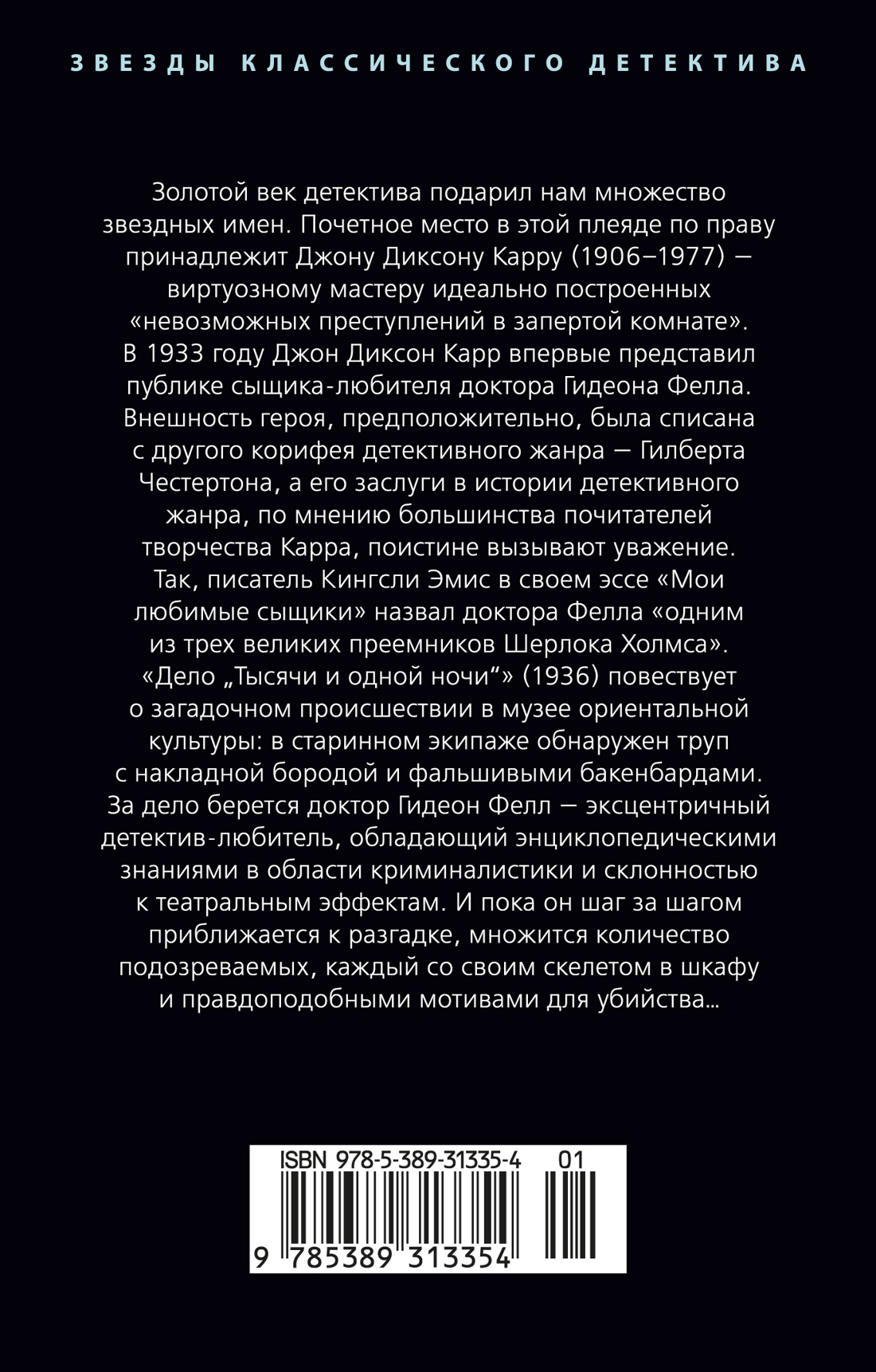 Книга АЗБУКА ЗвездыКласДетект м о Карр Дж Дело Тысячи и одной ночи мягк обл - фото 4