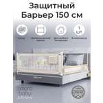 Барьер-ограничитель Amarobaby Бежевый 150 см