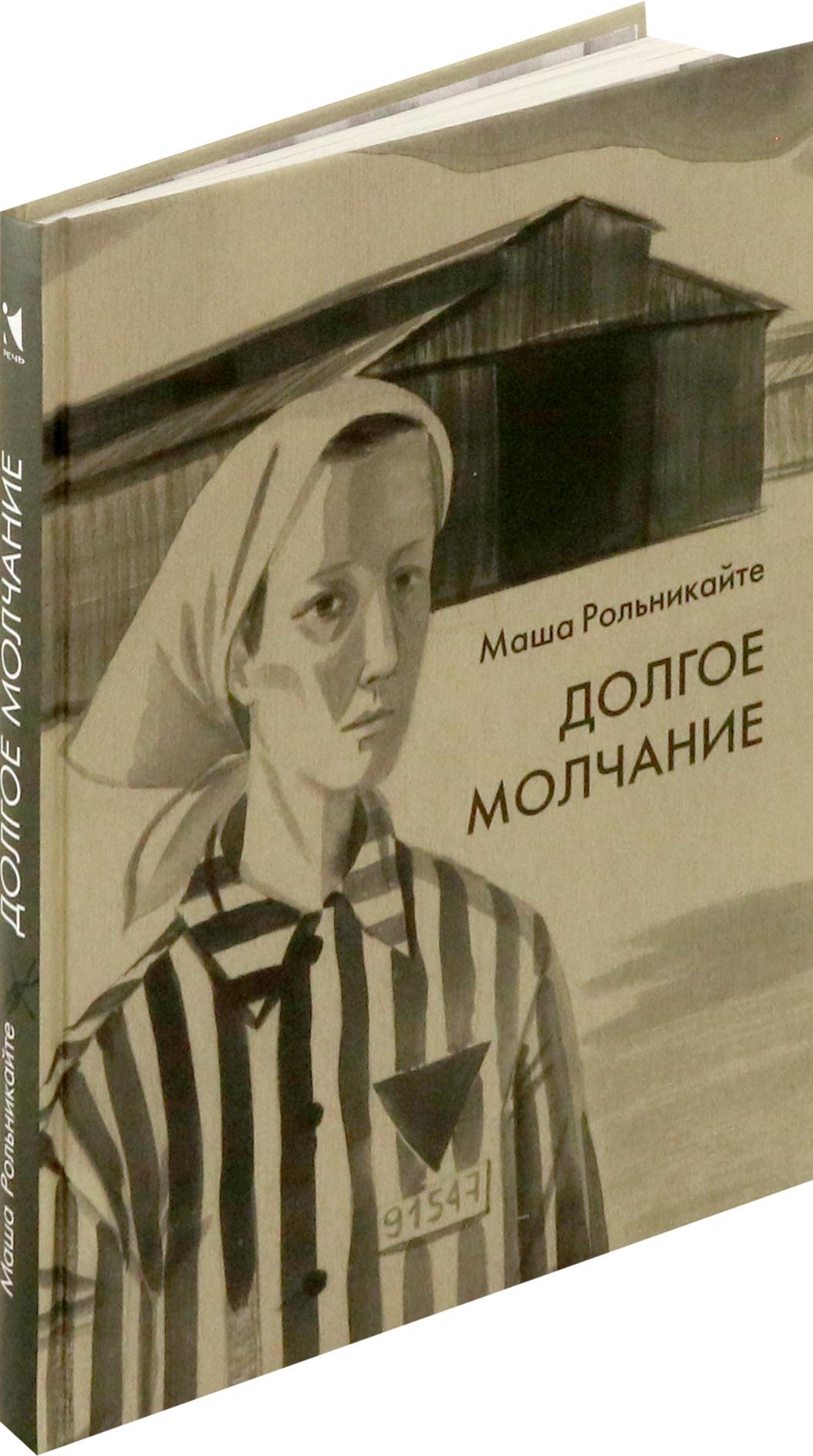 Книга Издательство Речь Долгое молчание - фото 7