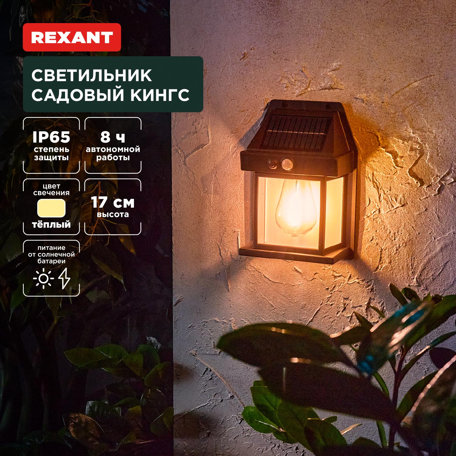 Светильник REXANT садовый Кингс 3000К со встроенным аккумулятором и солнечной панелью - фото 1