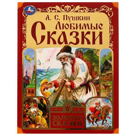 Книга УМка Любимые сказки