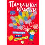 Книга Лабиринт Пальчики и краски красная