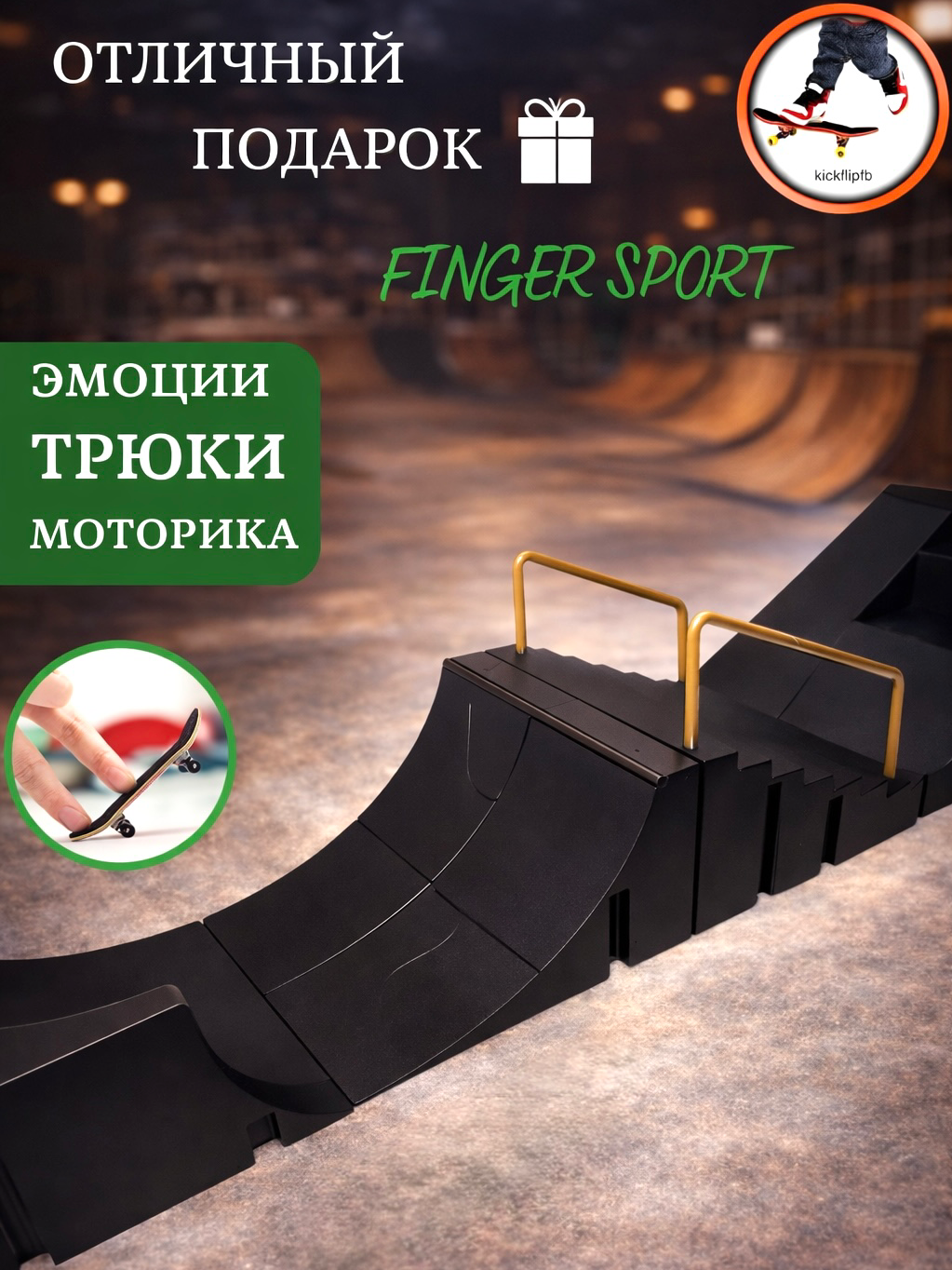 Игрушка-антистресс kickflipfb фингерборд Скейт парк - фото 5