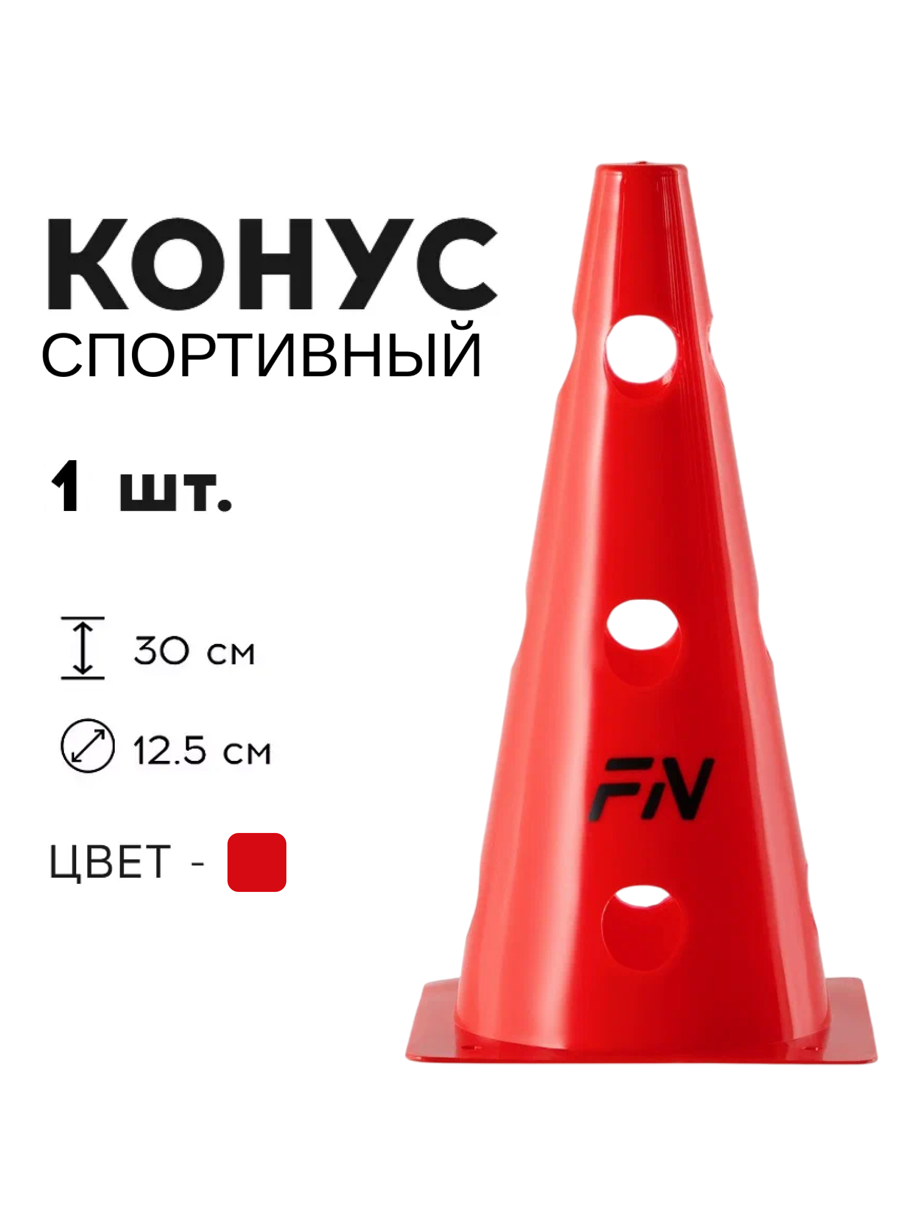 Активная игра FN Cones With Holes - фото 1