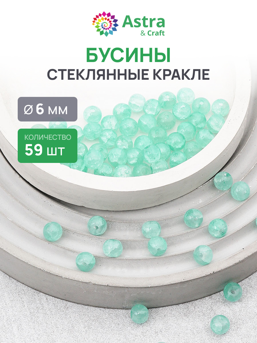 Набор для творчества Astra Craft бусины стеклянные 6 мм 59 шт - фото 1