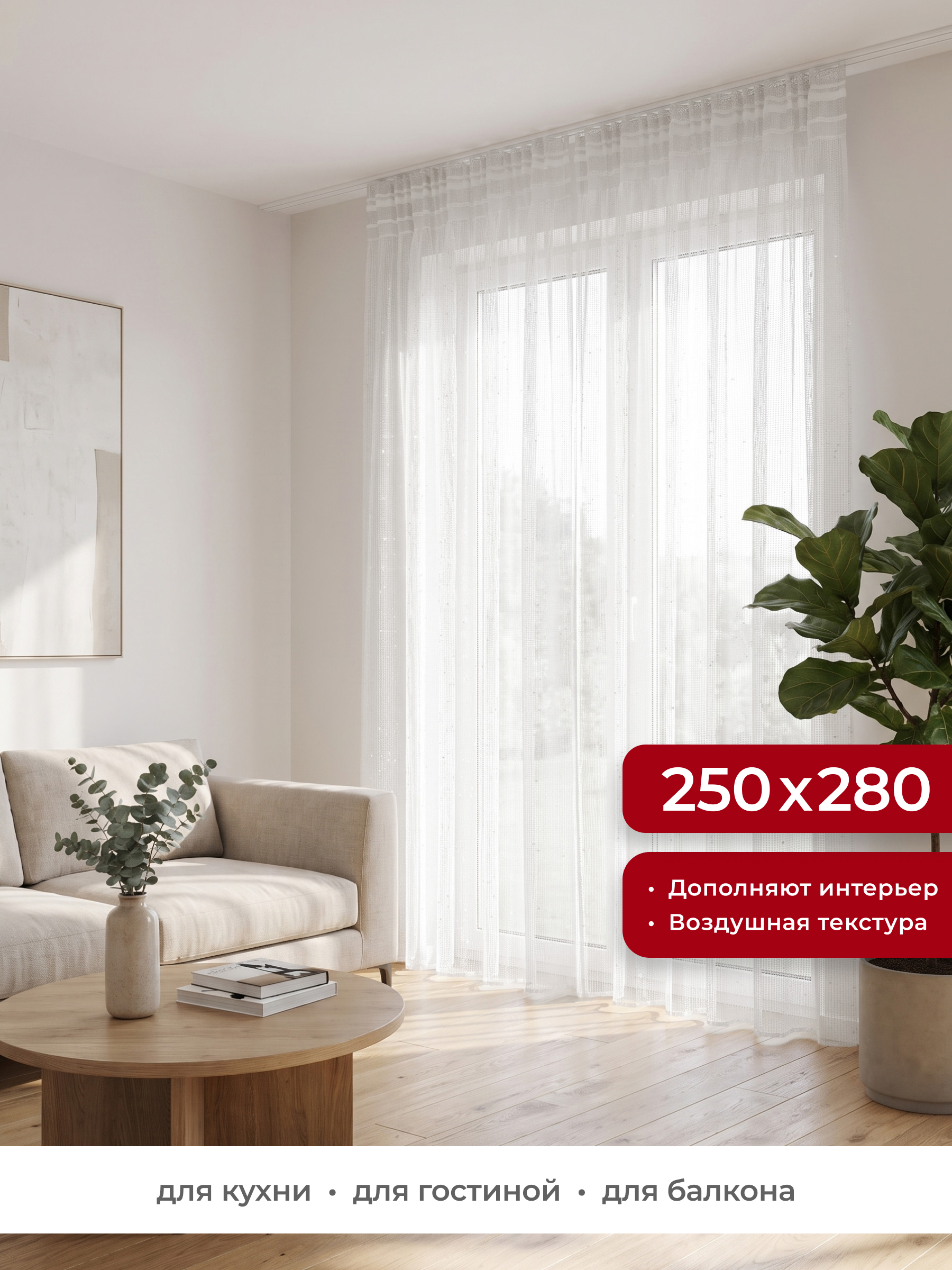 Штора тюлевая GARDEN Сетка 250x280 см цвет белый - фото 1