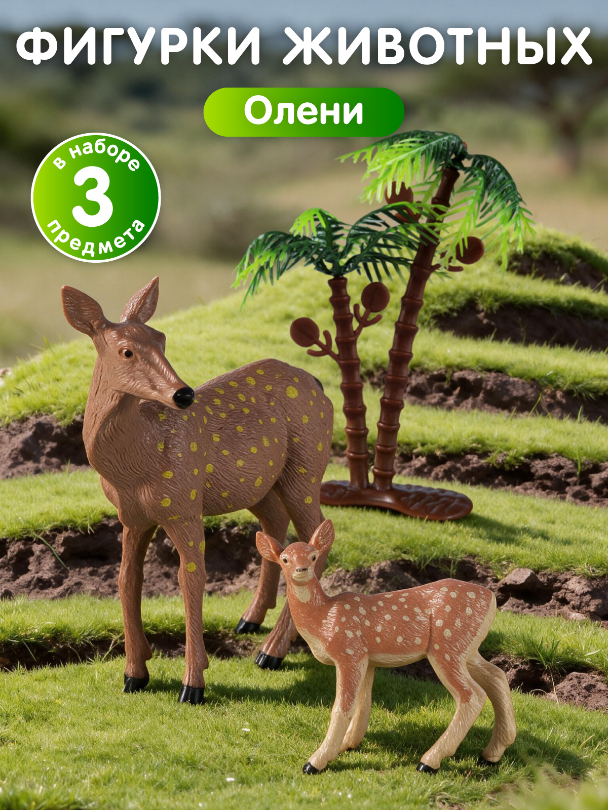 Изображение товара Игровой набор фигурок Животные Олени DARWIN для малышей от 3 лет Изображение товара Игровой набор фигурок Животные Олени DARWIN для малышей от 3 лет