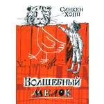 Книга Лабиринт Волшебный мелок