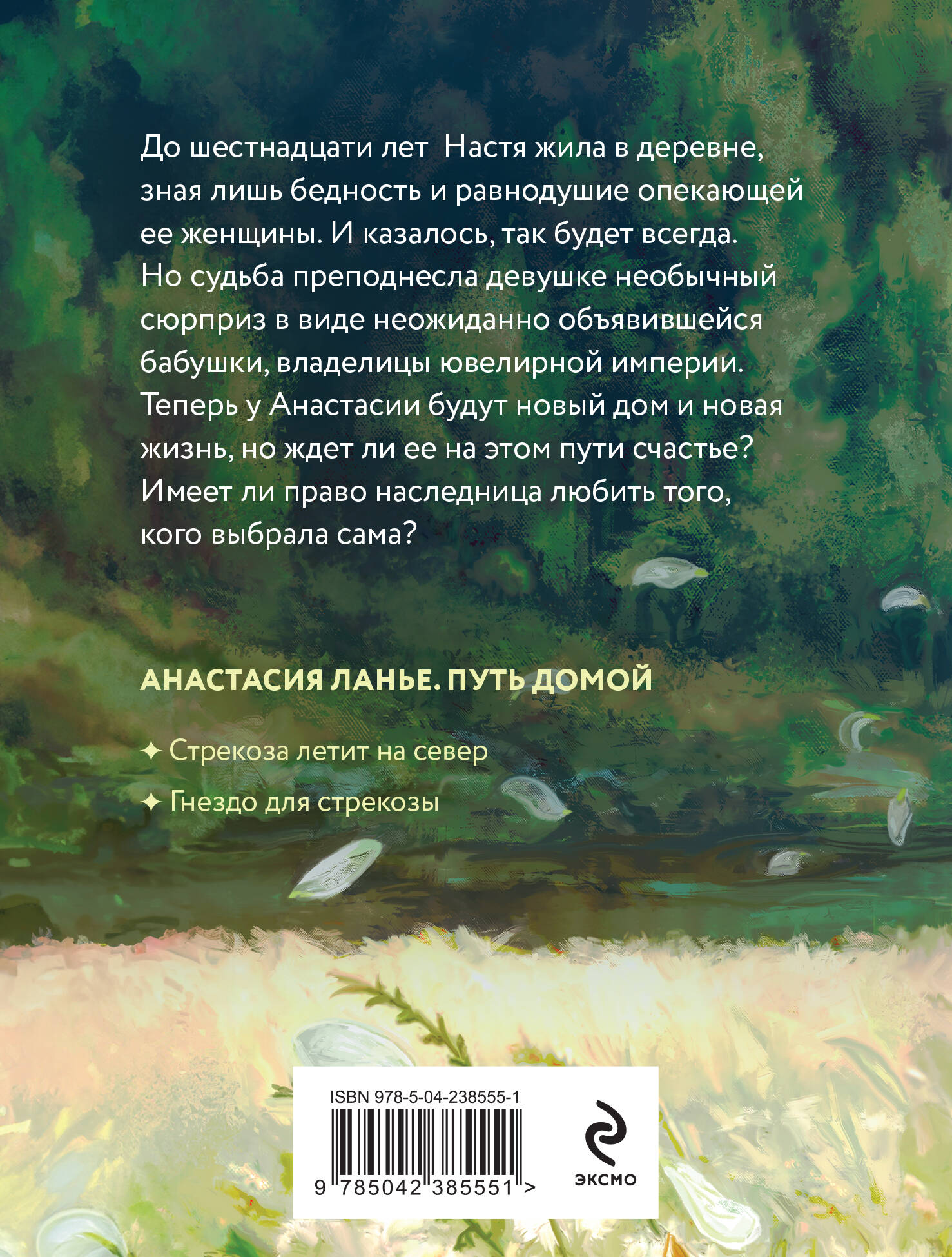 Книга Эксмо Стрекоза летит на север - фото 2