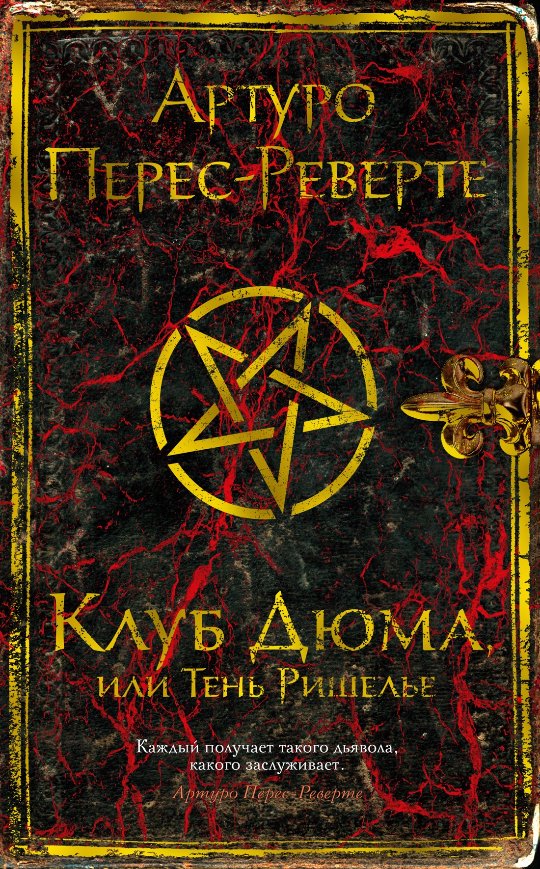 Книга Иностранка Клуб Дюма, или Тень Ришелье. - фото 1