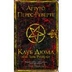 Книга Иностранка Клуб Дюма, или Тень Ришелье.