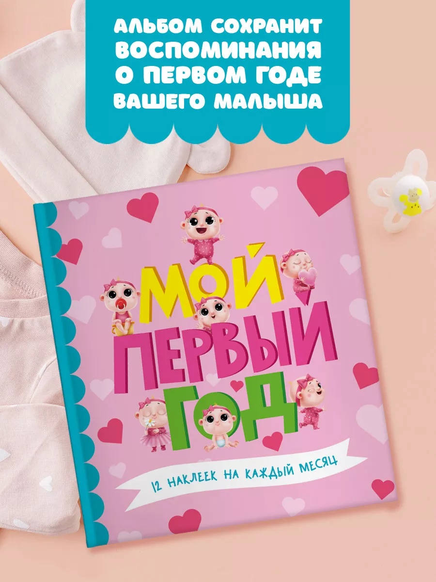 Фотоальбом Проф-Пресс Мой первый год для девочек - фото 1