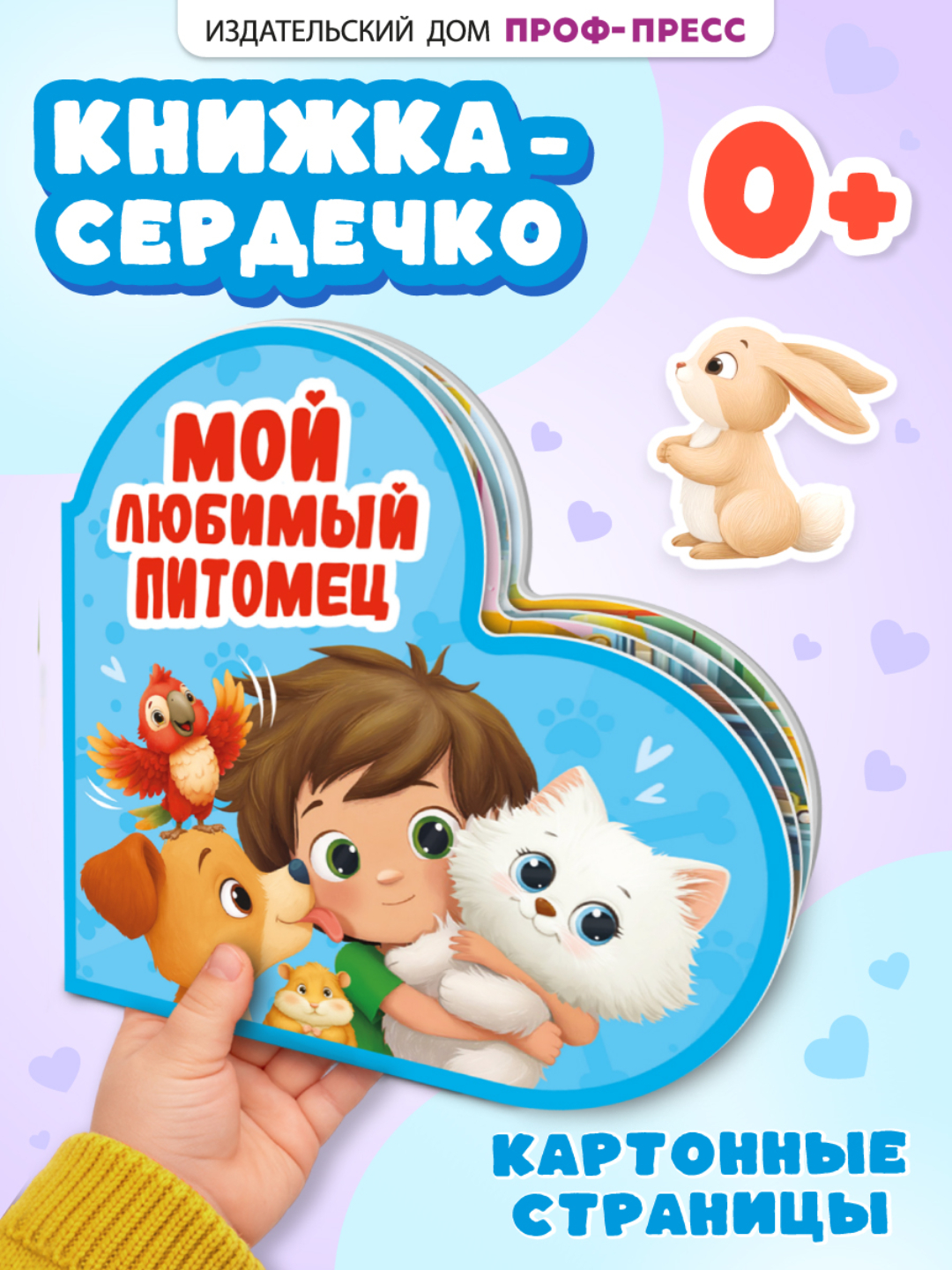 Книжка Проф-Пресс картонная сердечко Мой любимый питомец - фото 2