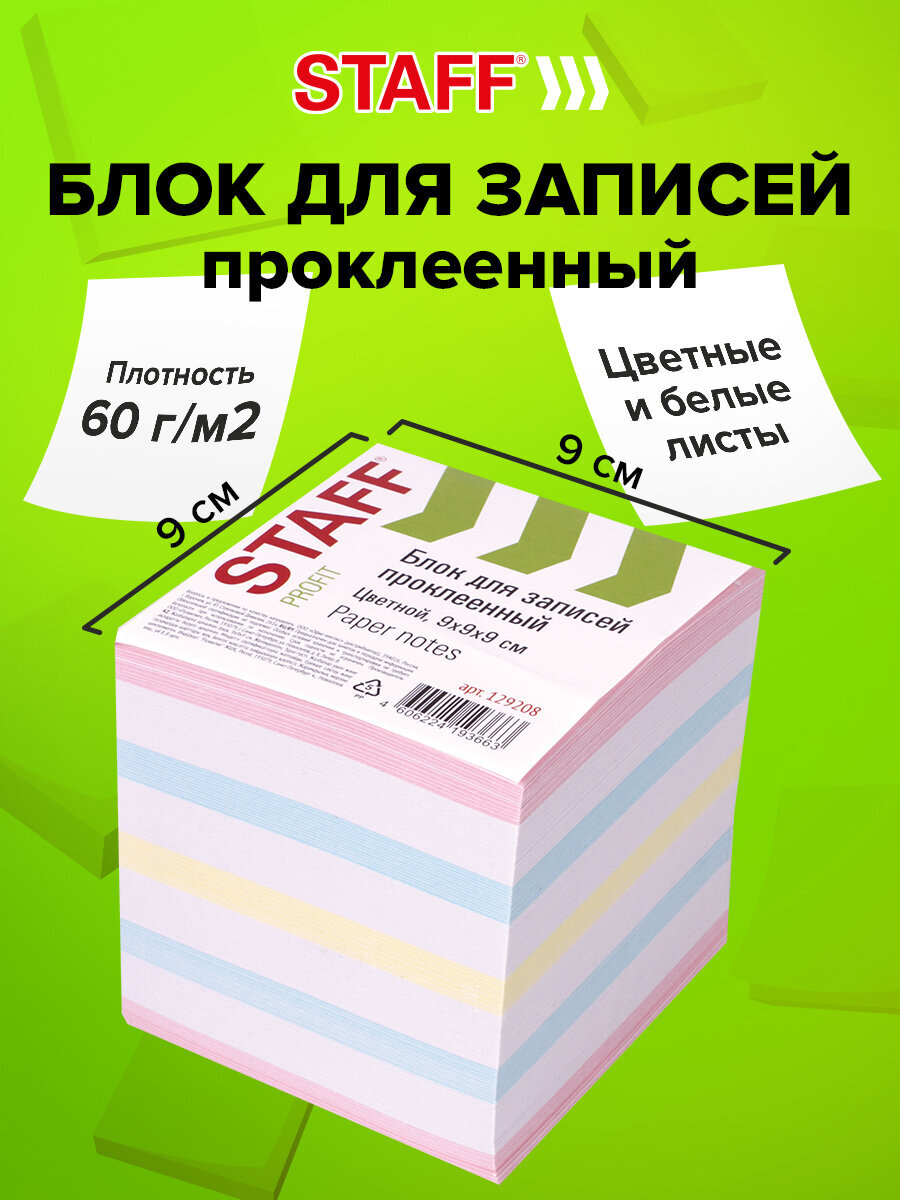 Изображение товара Блок бумажный Staff для записей и заметок проклеенный куб 9х9х9 см цветной с белым Изображение товара Блок бумажный Staff для записей и заметок проклеенный куб 9х9х9 см цветной с белым