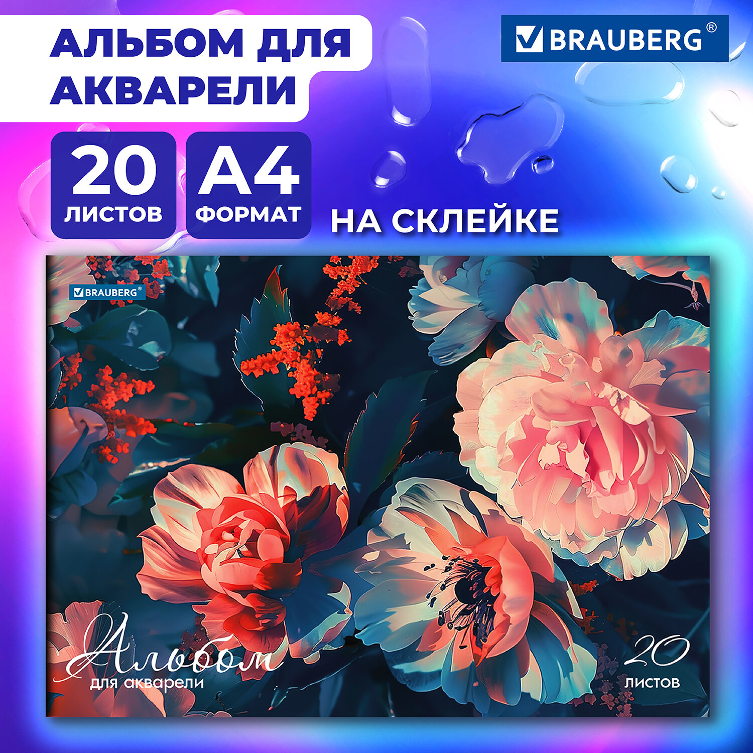 Альбом Brauberg А4 20 лист. - фото 1