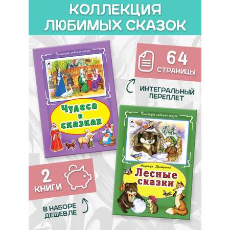 Книга Алтей Сборник сказок Лесные сказки и Чудеса в сказках 2 книги