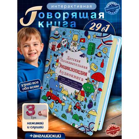 Энциклопедия. Обучающая книжка-плакат Бестселлер Развивающая энциклопедия для детей
