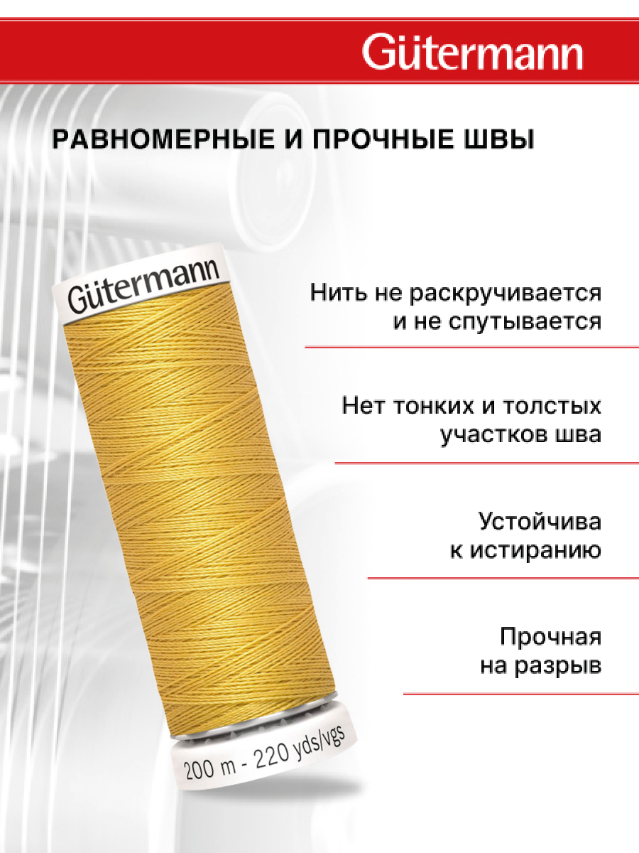 Нитки для шитья Guttermann 200м цвет 488 - фото 3