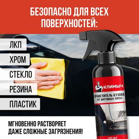 Очиститель битумных пятен КЛИМЫЧ с дисков и кузова автомобиля