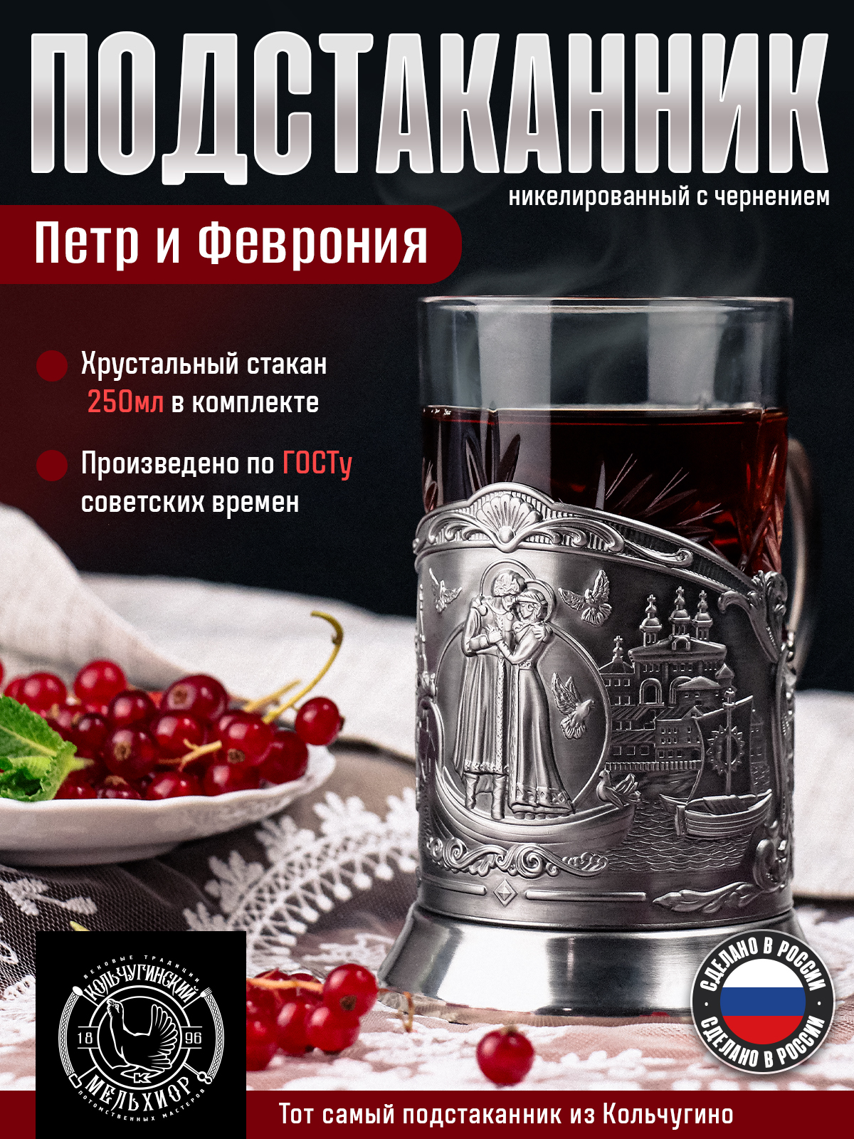 Подстаканник со стаканом Кольчугинский мельхиор Петр и Феврония никелированный с чернением - фото 1