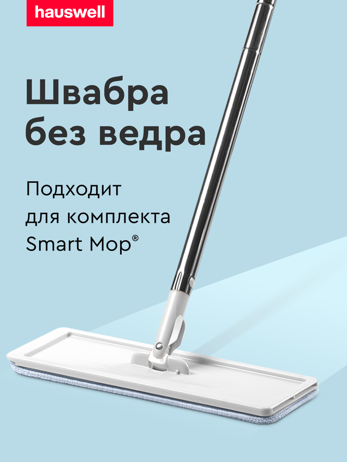 Швабра без ведра Hauswell Smart mop 1.0 - фото 1